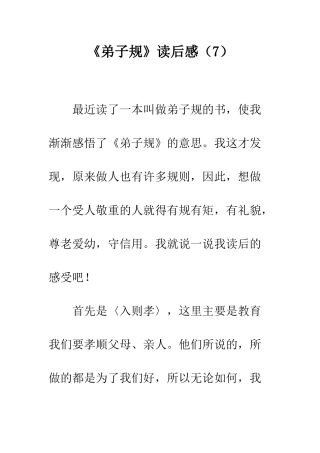 《弟子规》读后感(7)