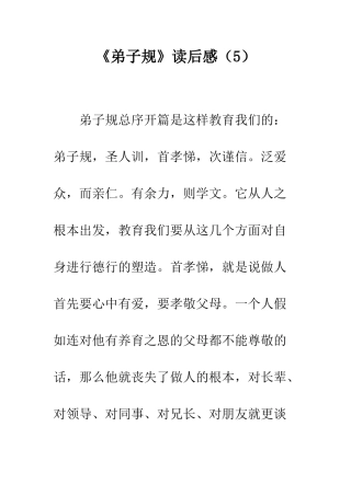 《弟子规》读后感(5)