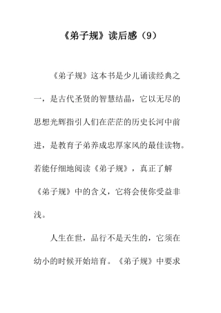 《弟子规》读后感(9)