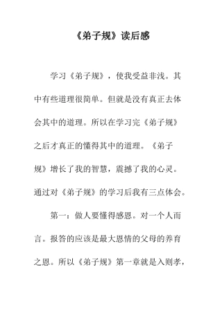 《弟子规》读后感-2