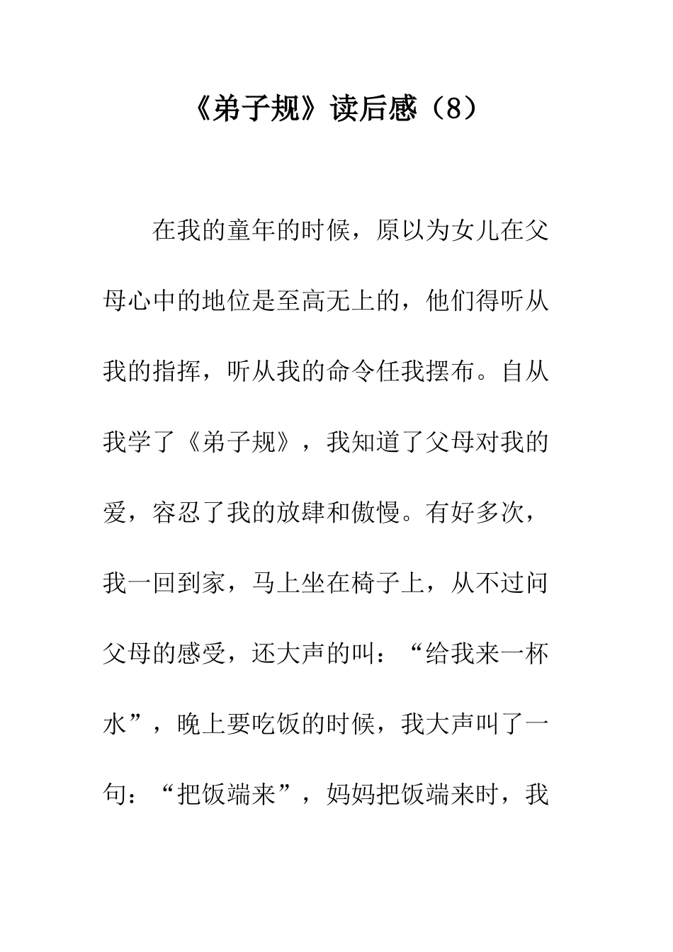 《弟子规》读后感(8)_第1页