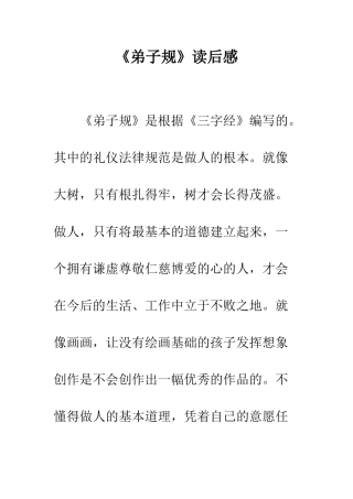 《弟子规》读后感-5