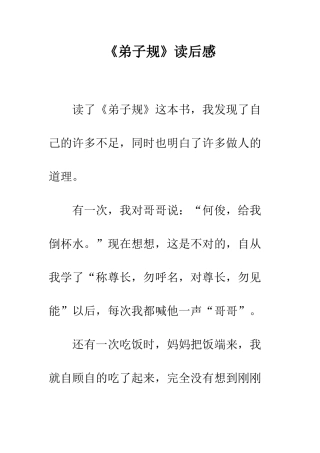 《弟子规》读后感-4
