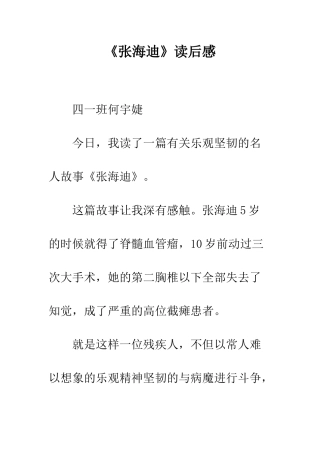 《张海迪》读后感