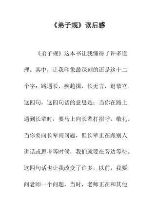 《弟子规》读后感