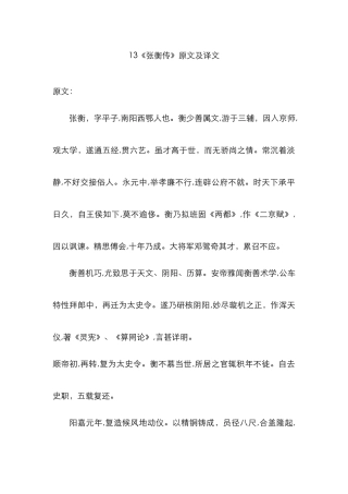 《张衡传》原文及译文