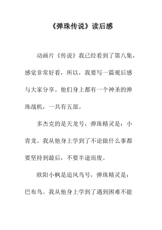 《弹珠传说》读后感