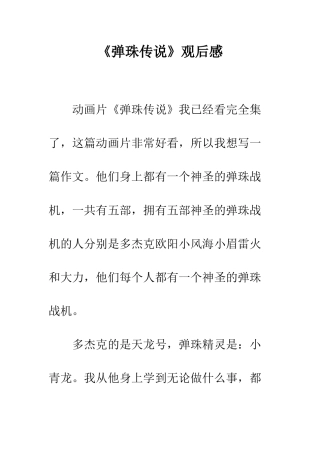 《弹珠传说》观后感-2