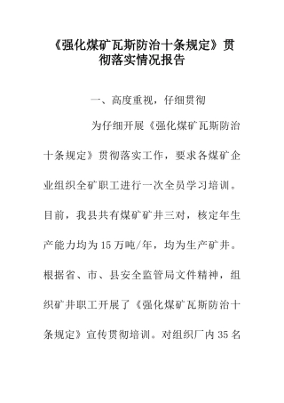 《强化煤矿瓦斯防治十条规定》贯彻落实情况报告