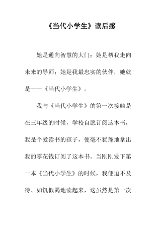 《当代小学生》读后感
