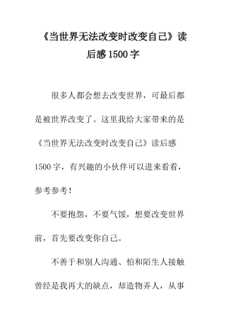 《当世界无法改变时改变自己》读后感1500字