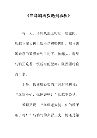 《当乌鸦再次遇到狐狸》