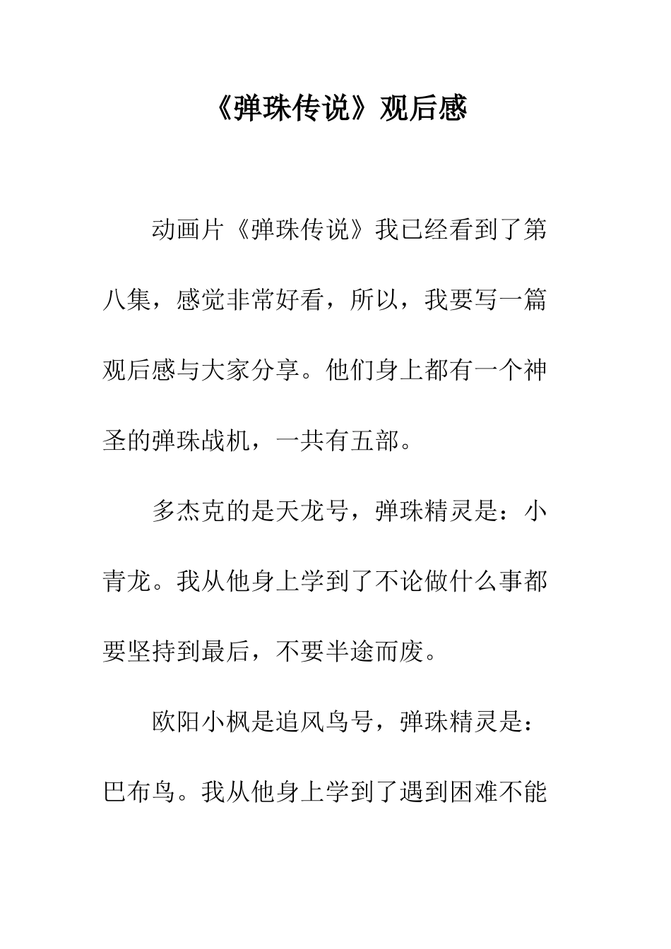 《弹珠传说》观后感-1_第1页