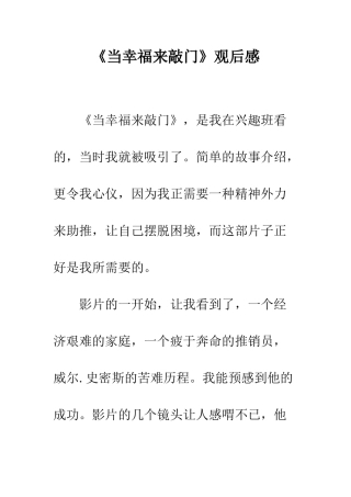 《当幸福来敲门》观后感-3