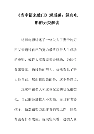 《当幸福来敲门》观后感经典电影的另类解读