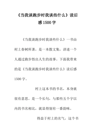 《当我谈跑步时我谈些什么》读后感1500字