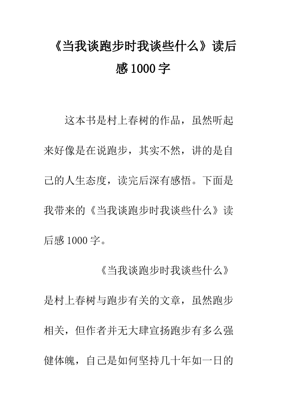 《当我谈跑步时我谈些什么》读后感1000字_第1页