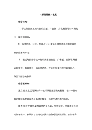 《彩线贴画》教案