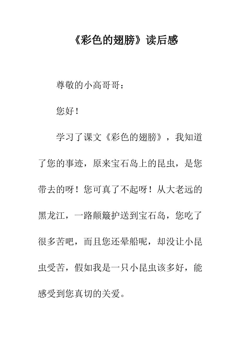 《彩色的翅膀》读后感_第1页