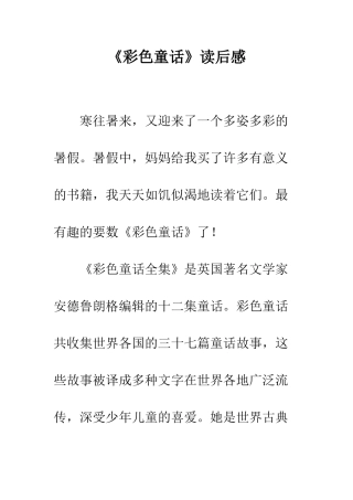 《彩色童话》读后感