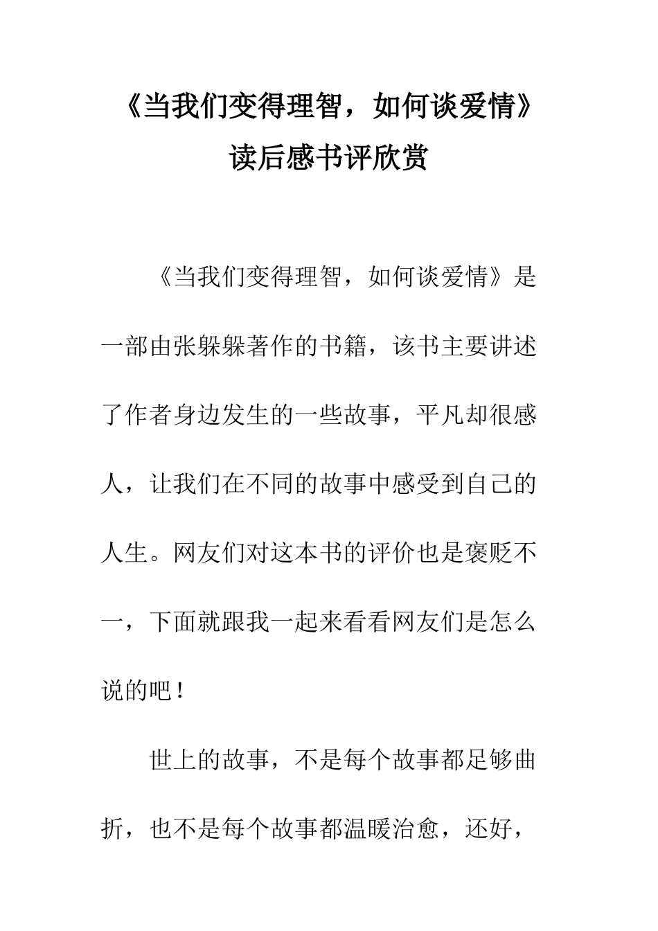 《当我们变得理智-如何谈爱情》读后感书评欣赏_第1页