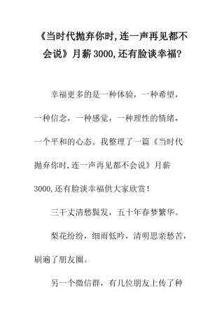《当时代抛弃你时-连一声再见都不会说》月薪3000-还有脸谈幸福-