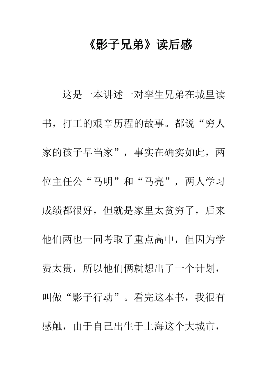 《影子兄弟》读后感_第1页