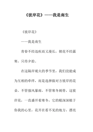 《彼岸花》——我是南生