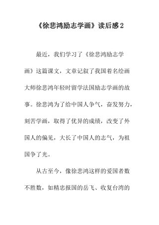 《徐悲鸿励志学画》读后感2
