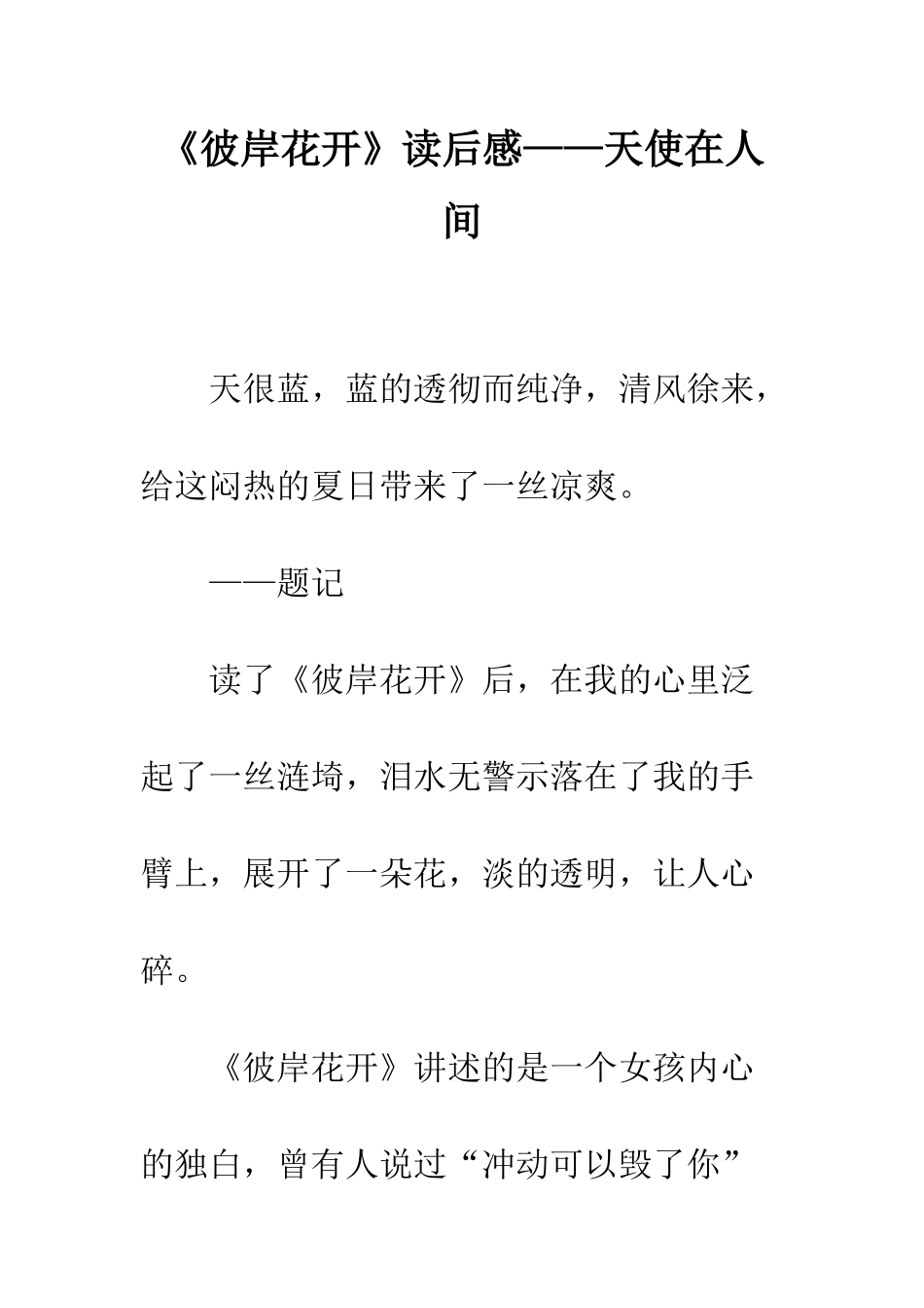 《彼岸花开》读后感——天使在人间_第1页