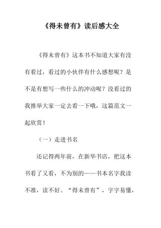 《得未曾有》读后感大全