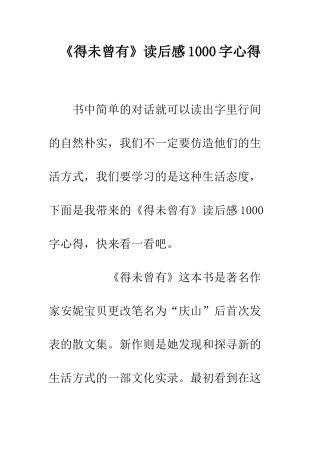 《得未曾有》读后感1000字心得
