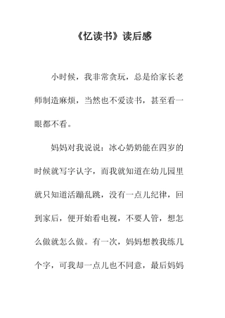 《忆读书》读后感