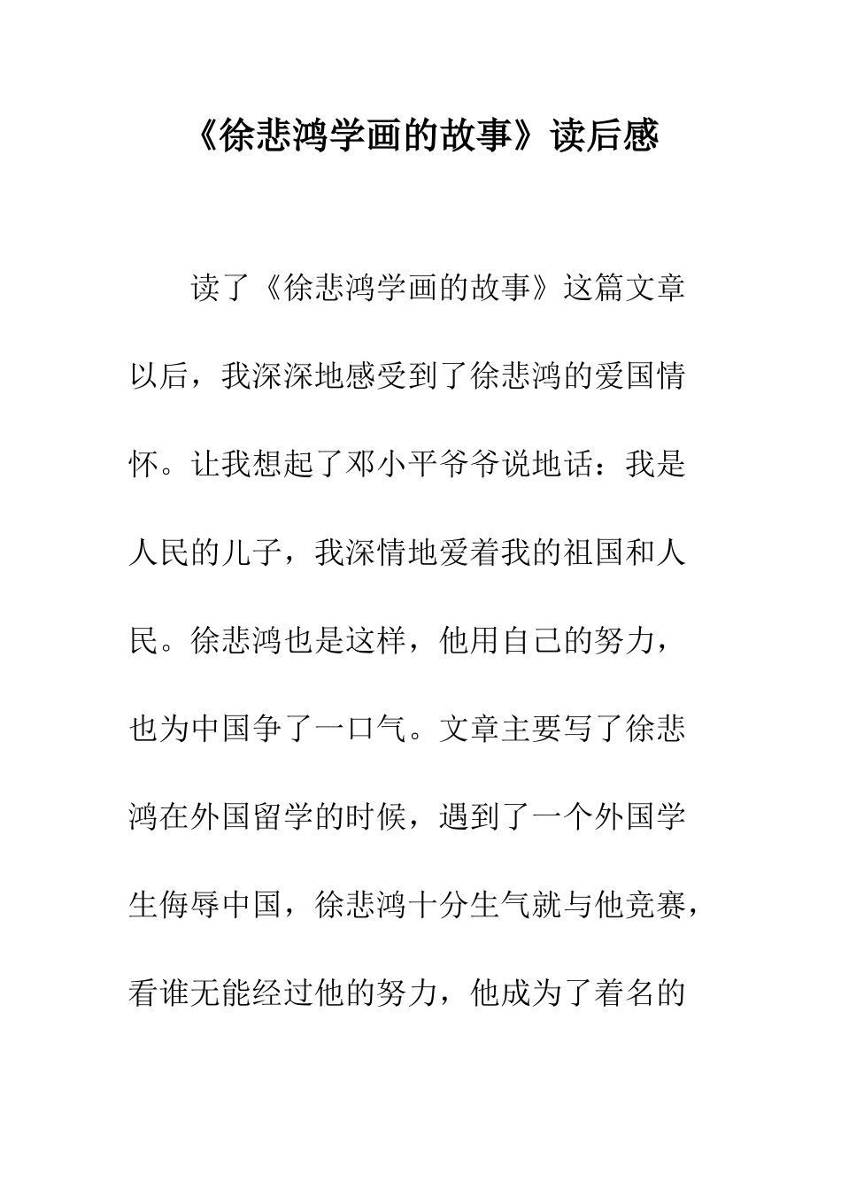 《徐悲鸿学画的故事》读后感_第1页