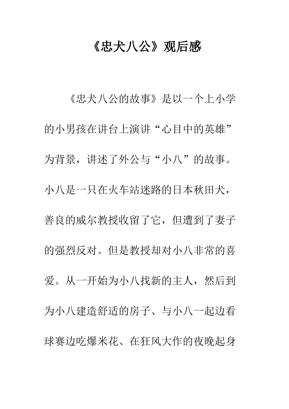 《忠犬八公》观后感_第1页