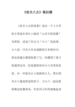 《忠犬八公》观后感