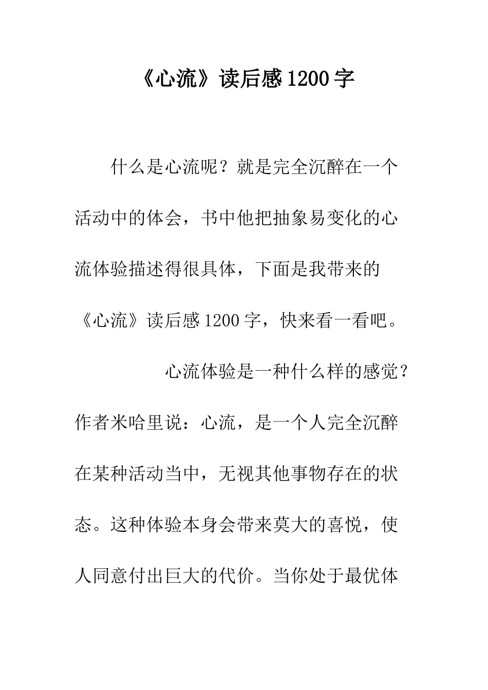 《心流》读后感1200字_第1页