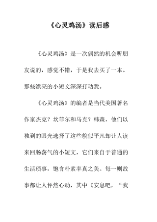 《心灵鸡汤》读后感