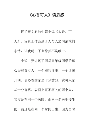 《心香可人》读后感