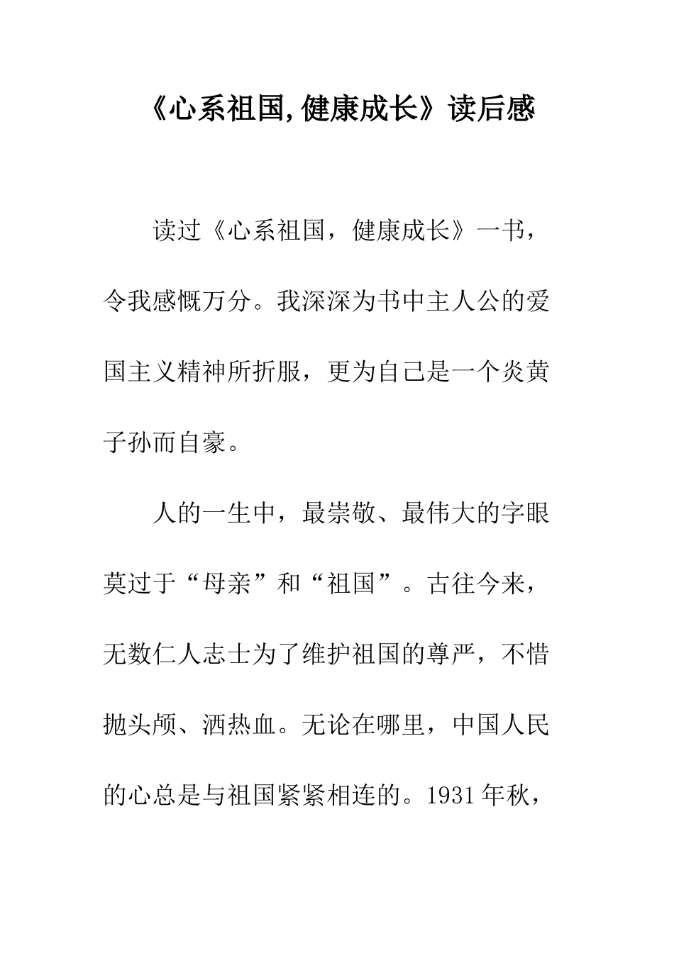 《心系祖国-健康成长》读后感_第1页