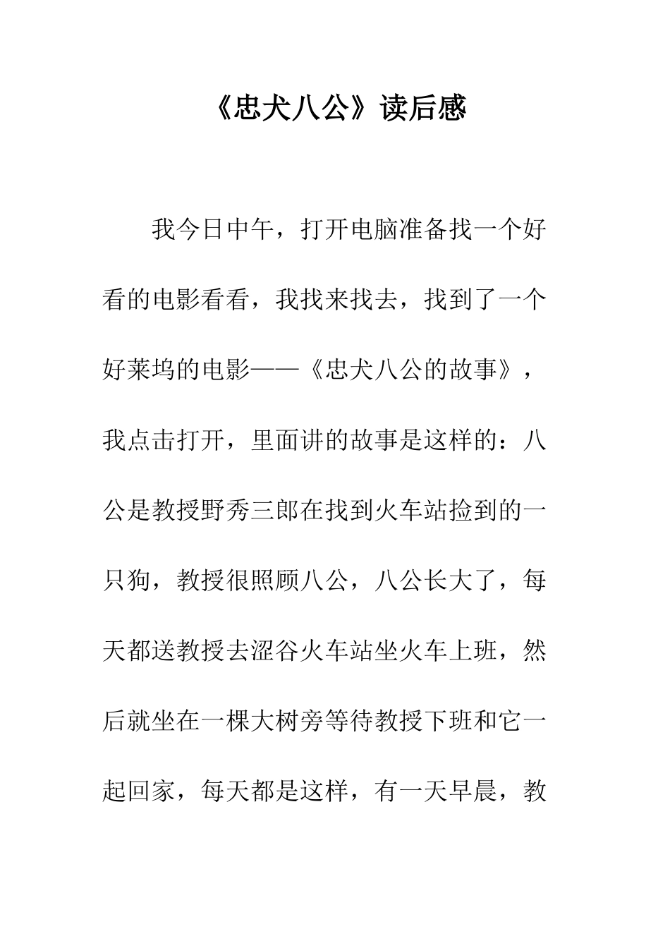 《忠犬八公》读后感_第1页