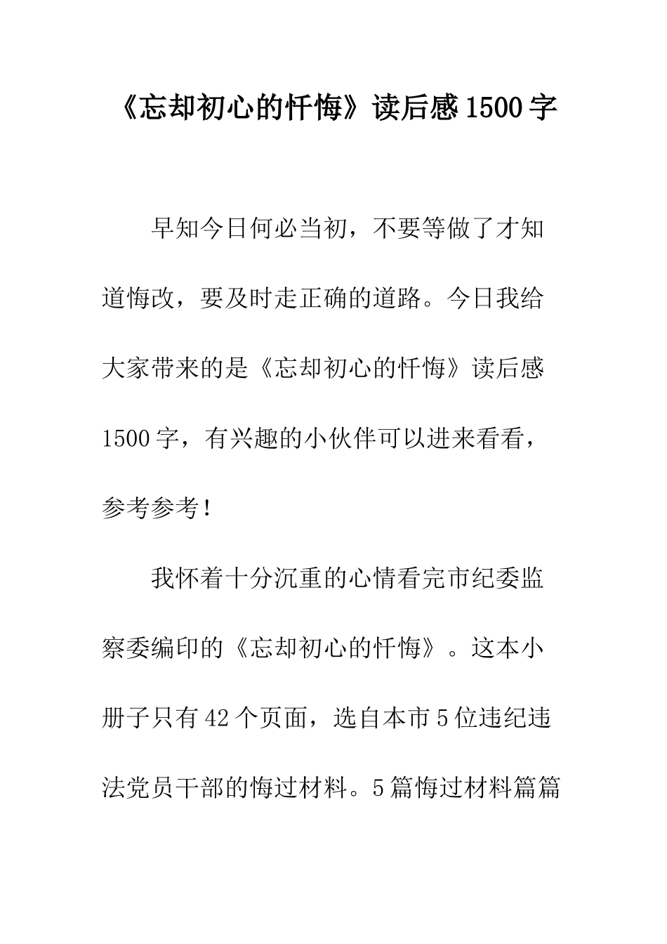 《忘却初心的忏悔》读后感1500字_第1页