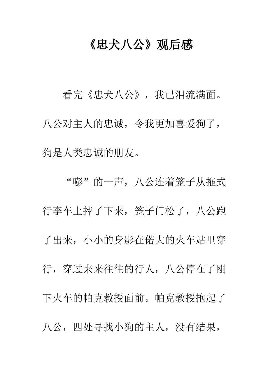 《忠犬八公》观后感-1_第1页