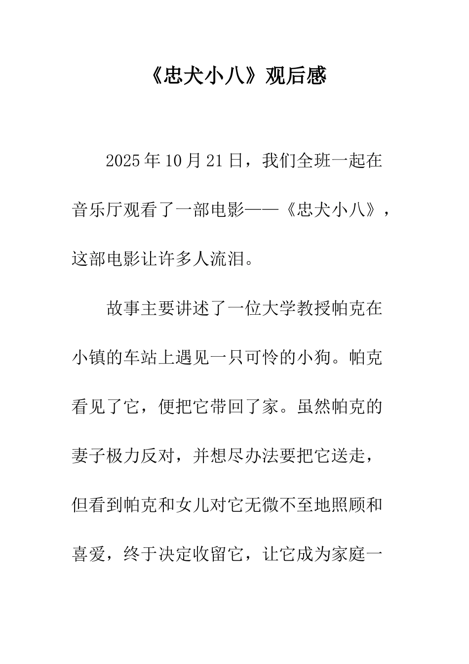 《忠犬小八》观后感_第1页