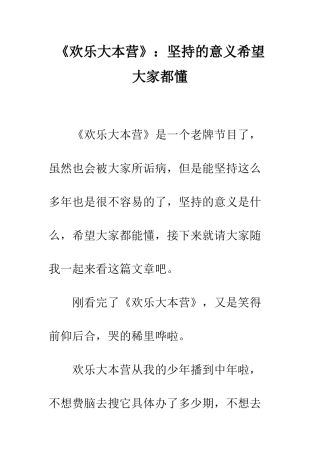 《快乐大本营》坚持的意义希望大家都懂