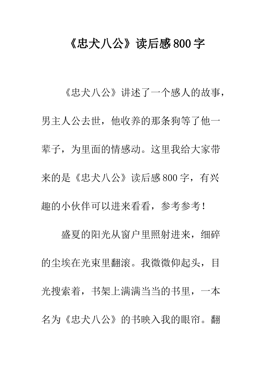 《忠犬八公》读后感800字_第1页