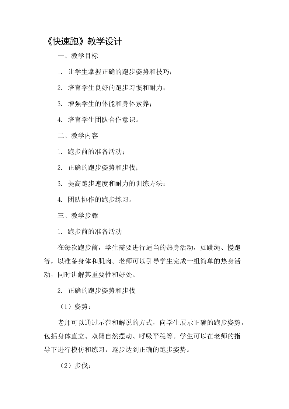 《快速跑》教学设计_第1页