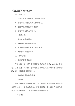 《快速跑》教学设计
