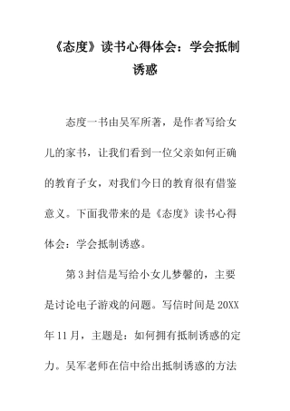 《态度》读书心得体会学会抵制诱惑