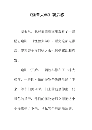 《怪兽大学》观后感